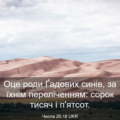 Picture 03 - Числа 26:18 UKR - Оце роди Ґадових синів, за - Bible Verse Picture