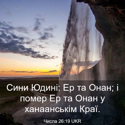 Picture 03 - Числа 26:19 UKR - Сини Юдині: Ер та Онан; і - Bible Verse Picture