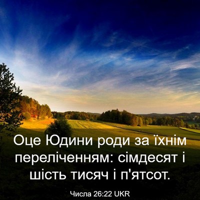 Picture 03 - Числа 26:22 UKR - Оце Юдини роди за їхнім - Bible Verse Picture