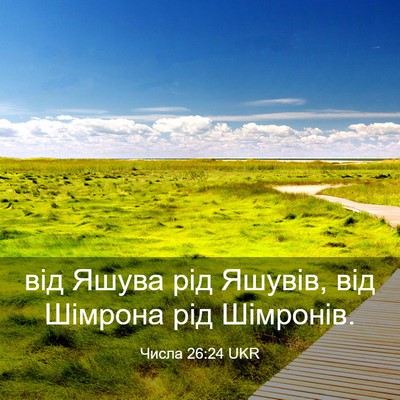 Picture 03 - Числа 26:24 UKR - від Яшува рід Яшувів, від - Bible Verse Picture