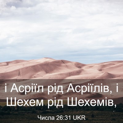 Picture 03 - Числа 26:31 UKR - і Асріїл рід Асріїлів, і - Bible Verse Picture
