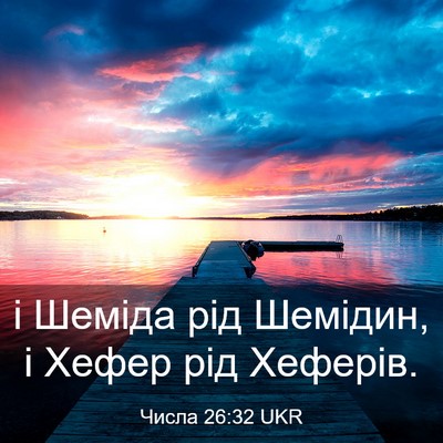 Picture 03 - Числа 26:32 UKR - і Шеміда рід Шемідин, і - Bible Verse Picture