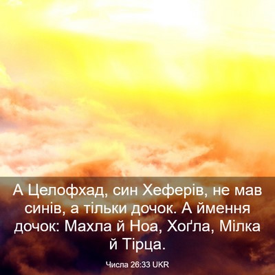 Picture 03 - Числа 26:33 UKR - А Целофхад, син Хеферів, не - Bible Verse Picture