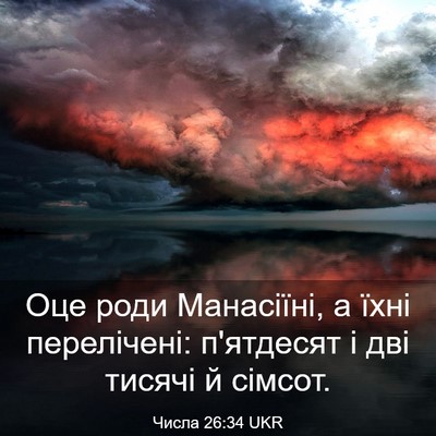 Picture 03 - Числа 26:34 UKR - Оце роди Манасіїні, а їхні - Bible Verse Picture