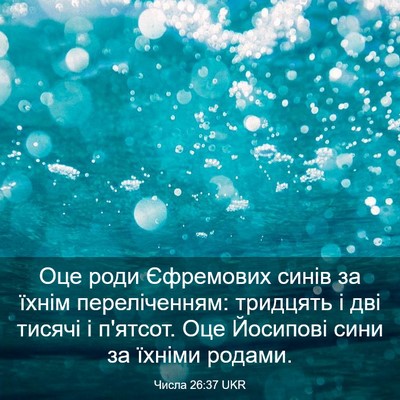 Picture 03 - Числа 26:37 UKR - Оце роди Єфремових синів - Bible Verse Picture