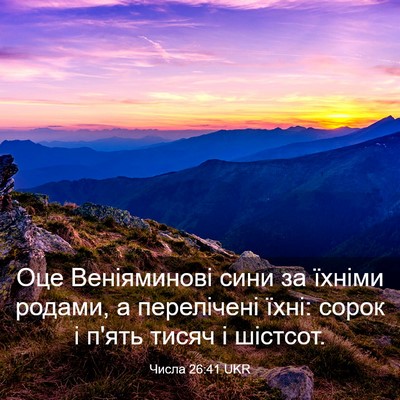 Picture 03 - Числа 26:41 UKR - Оце Веніяминові сини за - Bible Verse Picture