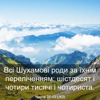 Picture 03 - Числа 26:43 UKR - Всі Шухамові роди за їхнім - Bible Verse Picture