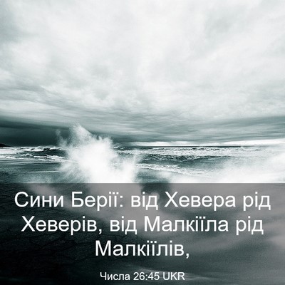Picture 03 - Числа 26:45 UKR - Сини Берії: від Хевера рід - Bible Verse Picture