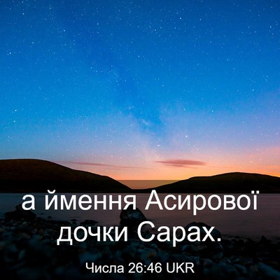 Picture 03 - Числа 26:46 UKR - а ймення Асирової дочки - Bible Verse Picture