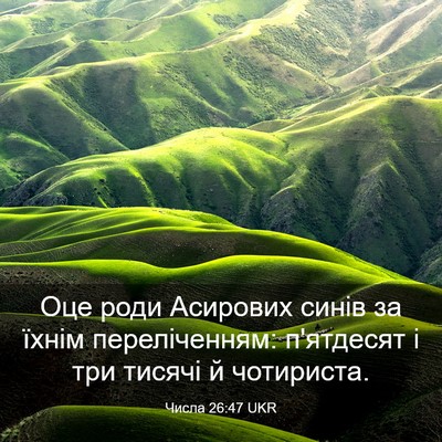 Picture 03 - Числа 26:47 UKR - Оце роди Асирових синів за - Bible Verse Picture