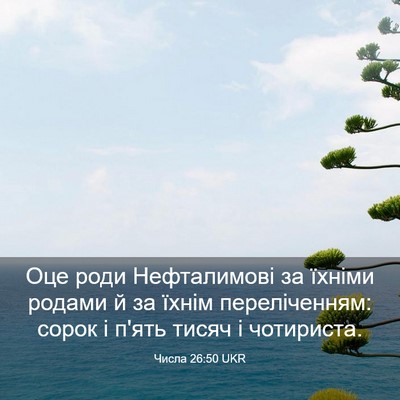 Picture 03 - Числа 26:50 UKR - Оце роди Нефталимові за - Bible Verse Picture