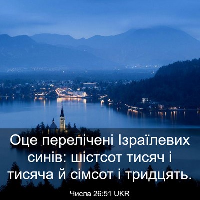 Picture 03 - Числа 26:51 UKR - Оце перелічені Ізраїлевих - Bible Verse Picture