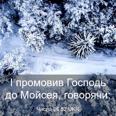 Picture 03 - Числа 26:52 UKR - І промовив Господь до - Bible Verse Picture