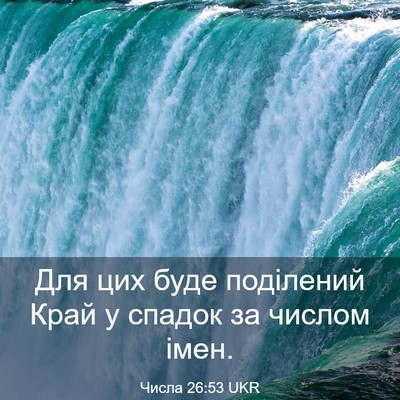 Picture 03 - Числа 26:53 UKR - Для цих буде поділений - Bible Verse Picture