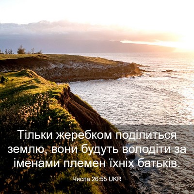 Picture 03 - Числа 26:55 UKR - Тільки жеребком - Bible Verse Picture