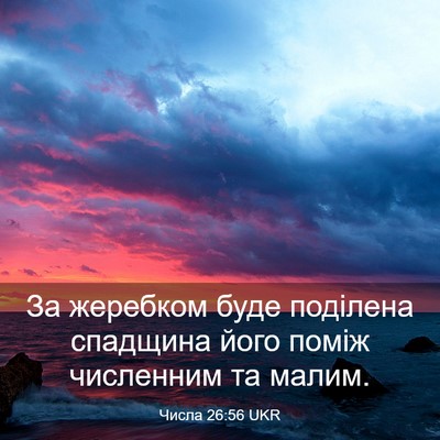 Picture 03 - Числа 26:56 UKR - За жеребком буде поділена - Bible Verse Picture