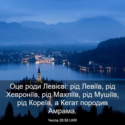 Picture 03 - Числа 26:58 UKR - Оце роди Левієві: рід - Bible Verse Picture