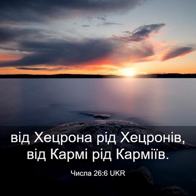 Picture 03 - Числа 26:6 UKR - від Хецрона рід Хецронів, - Bible Verse Picture