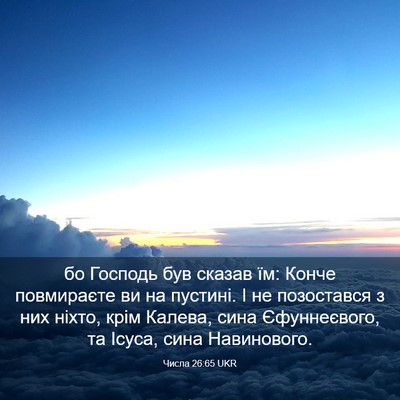 Picture 03 - Числа 26:65 UKR - бо Господь був сказав їм: - Bible Verse Picture