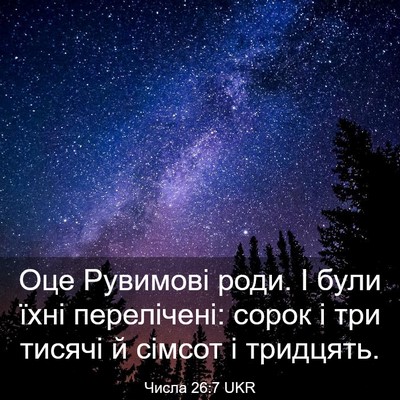 Picture 03 - Числа 26:7 UKR - Оце Рувимові роди. І були - Bible Verse Picture