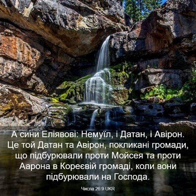 Picture 03 - Числа 26:9 UKR - А сини Еліявові: Немуїл, і - Bible Verse Picture