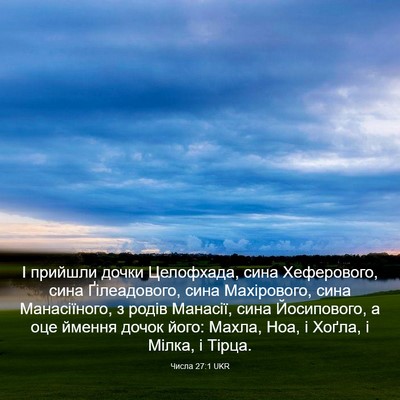 Picture 03 - Числа 27:1 UKR - І прийшли дочки Целофхада, - Bible Verse Picture