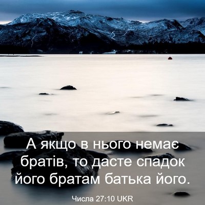 Picture 03 - Числа 27:10 UKR - А якщо в нього немає - Bible Verse Picture