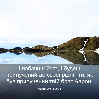 Picture 03 - Числа 27:13 UKR - І побачиш його, і будеш - Bible Verse Picture