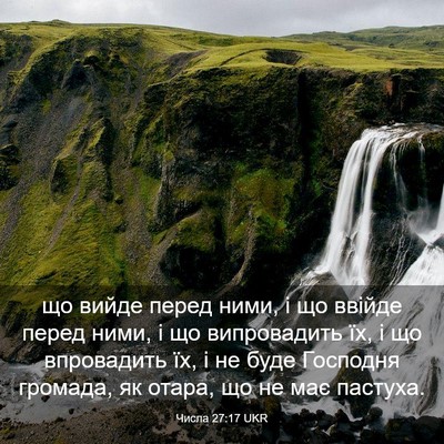 Picture 03 - Числа 27:17 UKR - що вийде перед ними, і що - Bible Verse Picture