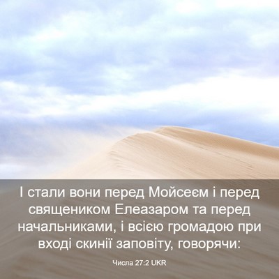 Picture 03 - Числа 27:2 UKR - І стали вони перед Мойсеєм - Bible Verse Picture