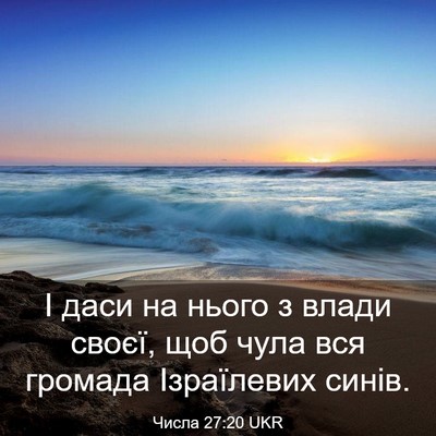 Picture 03 - Числа 27:20 UKR - І даси на нього з влади - Bible Verse Picture