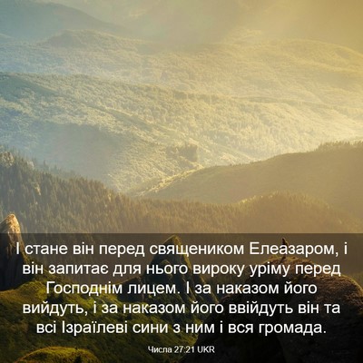 Picture 03 - Числа 27:21 UKR - І стане він перед - Bible Verse Picture