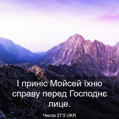 Picture 03 - Числа 27:5 UKR - І приніс Мойсей їхню - Bible Verse Picture