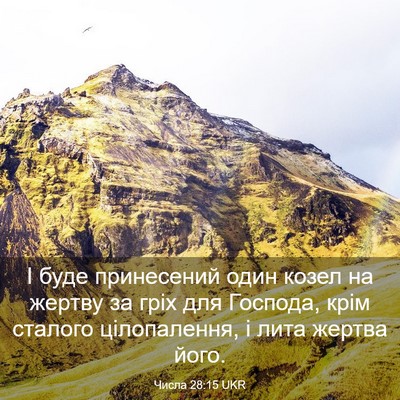Picture 03 - Числа 28:15 UKR - І буде принесений один - Bible Verse Picture