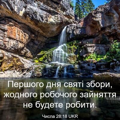 Picture 03 - Числа 28:18 UKR - Першого дня святі збори, - Bible Verse Picture