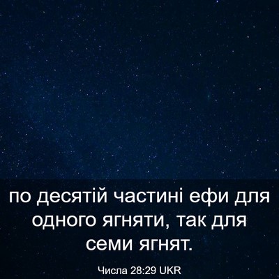 Picture 03 - Числа 28:29 UKR - по десятій частині ефи для - Bible Verse Picture