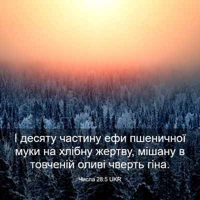 Picture 03 - Числа 28:5 UKR - І десяту частину ефи - Bible Verse Picture