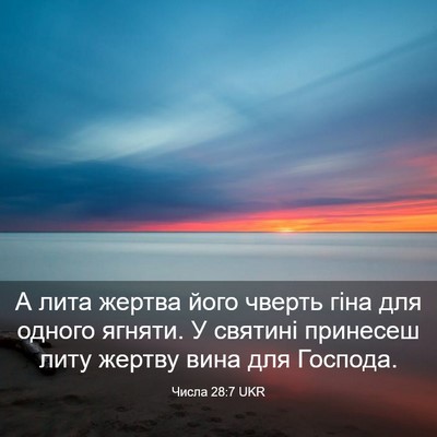 Picture 03 - Числа 28:7 UKR - А лита жертва його чверть - Bible Verse Picture