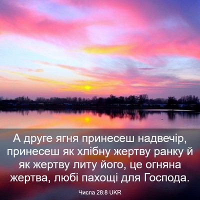 Picture 03 - Числа 28:8 UKR - А друге ягня принесеш - Bible Verse Picture