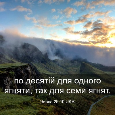 Picture 03 - Числа 29:10 UKR - по десятій для одного - Bible Verse Picture