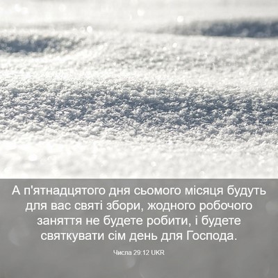 Picture 03 - Числа 29:12 UKR - А п'ятнадцятого дня - Bible Verse Picture