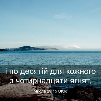 Picture 03 - Числа 29:15 UKR - і по десятій для кожного з - Bible Verse Picture