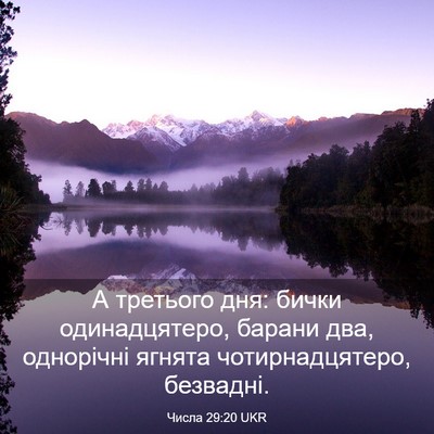 Picture 03 - Числа 29:20 UKR - А третього дня: бички - Bible Verse Picture