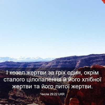 Picture 03 - Числа 29:22 UKR - І козел жертви за гріх - Bible Verse Picture