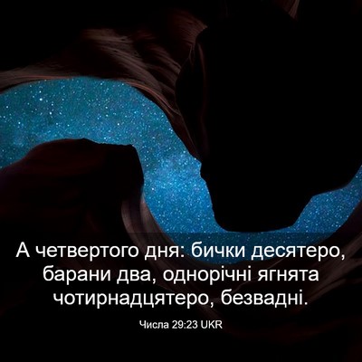 Picture 03 - Числа 29:23 UKR - А четвертого дня: бички - Bible Verse Picture