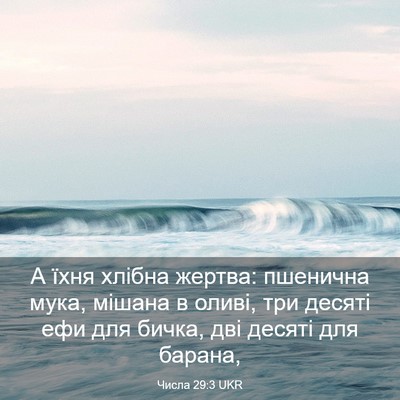Picture 03 - Числа 29:3 UKR - А їхня хлібна жертва: - Bible Verse Picture