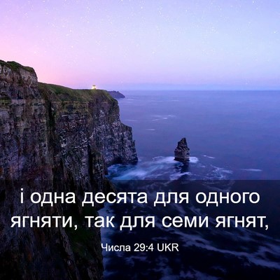 Picture 03 - Числа 29:4 UKR - і одна десята для одного - Bible Verse Picture