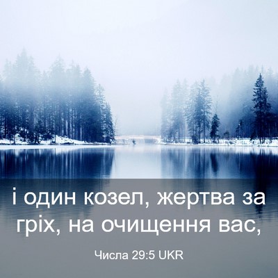 Picture 03 - Числа 29:5 UKR - і один козел, жертва за - Bible Verse Picture