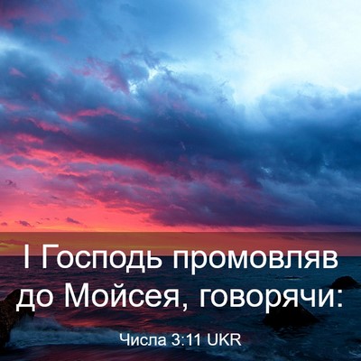 Picture 03 - Числа 3:11 UKR - І Господь промовляв до - Bible Verse Picture