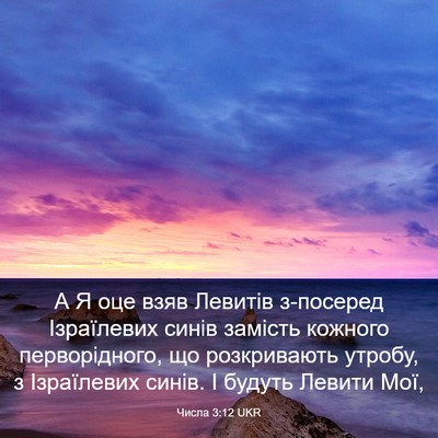 Picture 03 - Числа 3:12 UKR - А Я оце взяв Левитів - Bible Verse Picture